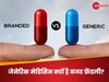 जेनेरिक दवाइयों से बजट ही नहीं, हेल्दी लाइफस्टाइल भी करें मेंटेन, ब्रांडेड मेडिसिन का है बेस्ट ऑप्शन