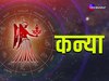 Virgo Monthly Horoscope: कन्या राशि के जातक को नौकरी में मिलेगा प्रमोशन- होगा धन लाभ, पढ़िए कान्या का मासिक राशिफल