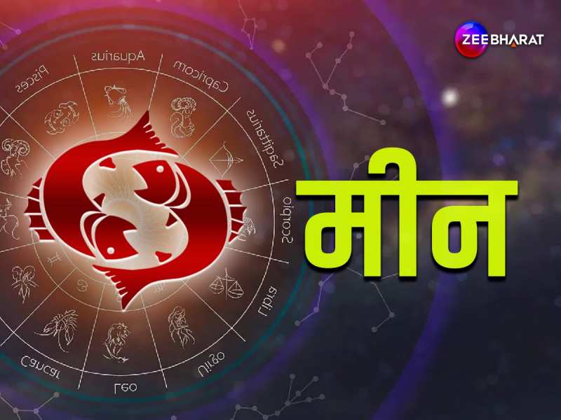 Pisces Monthly Horoscope: मीन राशि के जातक को करियर में मिलेगा लाभ, पढ़िए मीन का मासिक राशिफल