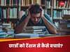 स्टूडेंट लाइफ में होता है जबरदस्त मेंटल स्ट्रेस, कॉलेज और कोचिंग इंस्टीट्यूट कैसे करें छात्रों की मदद?