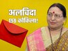 शारदा सिन्हा की मौत, छठ कोकिला के नाम ये खत