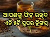 Health Tips: ସକାଳେ ଖାଲିପେଟରେ ପିଅନ୍ତୁ ଏହି ୫ଟି ସୁପର-ଡ୍ରିଙ୍କସ୍, ଦିନସାରା ରହିବେ ଫିଟ୍