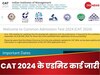 CAT 2024 Admit Card: कैट 2024 के एडमिट कार्ड जारी, ये रहे डाउनलोड करने के स्टेप और डिटेल्स
