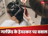 गर्लफ्रेंड की हेयरस्टाइल नहीं आई पसंद तो बॉयफ्रेंड ने घोंप दिया चाकू, फिर जो हुआ सोच भी नहीं सकते