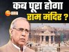 सवा चार साल बाद भी राम मंदिर अधूरा , प्रथम तल पर लगे पत्थर निकले कमजोर, और बढ़ा भक्तों का इंतजार