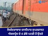 Rail accident in West Bengal: ਸਿਕੰਦਰਾਬਾਦ-ਸ਼ਾਲੀਮਾਰ ਐਕਸਪ੍ਰੈਸ ਦੇ 3 ਡੱਬੇ ਅੱਜ ਤੜਕੇ ਪਟੜੀ ਤੋਂ ਉਤਰੇ, ਬਚਾਅ ਕਾਰਜ ਜਾਰੀ