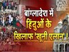 बांग्लादेश में हिंदुओं के खिलाफ खूनी ऐलान, कत्ल करने के लग रहे नारे, कट्टरपंथियों को चुभ रहा इस्कॉन