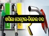 Petrol Diesel Price Today: ଖସିଲା ପେଟ୍ରୋଲ-ଡିଜେଲ ଦର, ଜାଣନ୍ତୁ ଆଜି କେତେ ରହିଛି ଲିଟର ପିଛା ଦର...