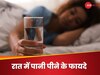 Water At Night: रात को सोने से पहले क्यों पीना चाहिए एक ग्लास पानी? जानिए इसके जबरदस्त फायदे