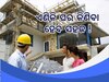Odisha News: ରେରା ନିୟମରେ ସଂଶୋଧନ, ଘର କ୍ରେତାଙ୍କୁ ଅଧିକ କ୍ଷମତା