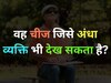 GK Quiz: ऐसी कौन सी चीज है, जिसे अंधा व्यक्ति भी देख सकता है?