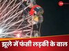 झूला झूलने वाले हो जाएं सावधान! झूले में फंसे लड़की के बाल खोपड़ी से हुए अलग, सामने आया दिल दहलाने वाला मामला