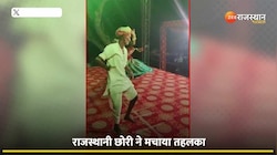 Dance Video: राजस्थानी छोरी का 440 बोल्ट का ठुमका हो रहा वायरल