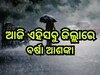 Weather Update: ବଙ୍ଗୋପସାଗରରେ ସକ୍ରିୟ ରହିଛ ଲଘୁଚାପ, ଆଜି ଏହିସବୁ ଜିଲ୍ଲାରେ ବର୍ଷା ଆଶଙ୍କା