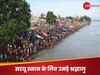 Ayodhya Kartik Purnima: दिवाली के बाद अब कार्तिक पूर्णिमा के लिए अयोध्या तैयार, लाखों श्रद्धालु लगाएंगे सरयू में डुबकी, प्रशासन ने किए इंतजाम