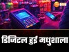 यूपी में अब बगैर कैश भी मिलेगी शराब, ओवरेटिंग से छुटकारा, न बने बात तो इस नंबर पर करें शिकायत