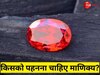 Manik Gemstone: किन लोगों के लिए शुभ होता है माणिक्य रत्न? जान लें पहनने के सही नियम, विधि और फायदे-नुकसान