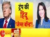 दुनियाभर में हिंदू हितों की बात करती थी जो अफसर, ट्रंप सरकार में उसे मिला ये बड़ा ओहदा 