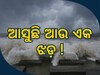 Cyclone Alert: ଆସୁଛି ଆଉ ଏକ ମହାବାତ୍ୟା, ୧୫୦ କିଲୋମିଟର ବେଗରେ ବହିବ ପବନ