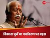 Mohan Bhagwat: चुनावी रैलियों में लोगों को क्यों कहना पड़ता है हमने गरीबी झेली... RSS प्रमुख मोहन भागवत ने बताई वजह