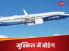  पहले घाटा, फिर हड़ताल और अब 400 स्टाफ की छंटनी...क्यों मुश्किलों में फंसी एयरोस्पेस कंपनी बोइंग  