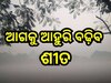 Weather Update: ରାଜ୍ୟରେ ଶୀତର ଲହରି ଜାରି,  ୧୫ ଡିଗ୍ରୀ ତଳେ ୧୨ ସହରର ତାପମାତ୍ରା