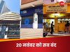  20 नवंबर को बैंक से लेकर शेयर बाजार तक सब रहेगा बंद, नहीं खुलेंगी शराब की दुकानें, 4 दिन तक 'ड्राई डे' 