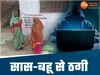 लाडली बहना योजना के नाम पर सास-बहू से ठगी 