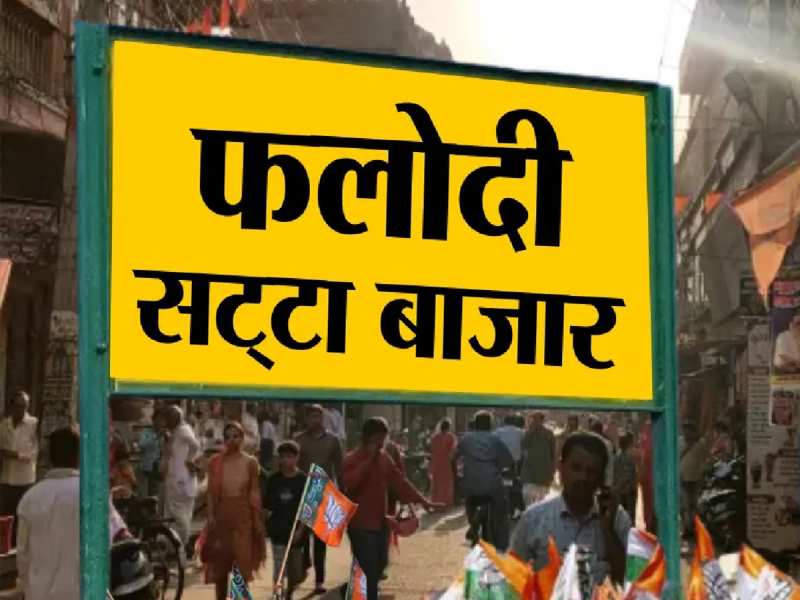 Phalodi Satta Bazar: राजस्थान की 7 सीटों पर कौन जीत रहा चुनाव? फलोदी सट्टा बाजार ने कर दी बड़ी भविष्यवाणी