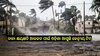 Cyclone Dana: ବାତ୍ୟା କ୍ଷତି ପାଇଁ କେନ୍ଦ୍ରୀୟ ଟିମ୍‍, ବଦଳିବ ରିଲିଫ କୋଡ୍‍!