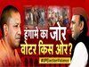 UP By Election EXIT POLL: यूपी उपचुनाव के AI एग्जिट पोल ने चौंकाया, चला योगी मैजिक; सपा से ज्यादा सीटें जीत सकती है BJP