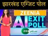 ZEENIA AI Exit Poll 2024: झारखंड में किसकी बन रही सरकार, किसे लग सकता है झटका ? 