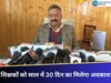 हिमाचल के शिक्षकों को बड़ी राहत, अब साल में 30 दिन का मिलेगा अवकाश 
