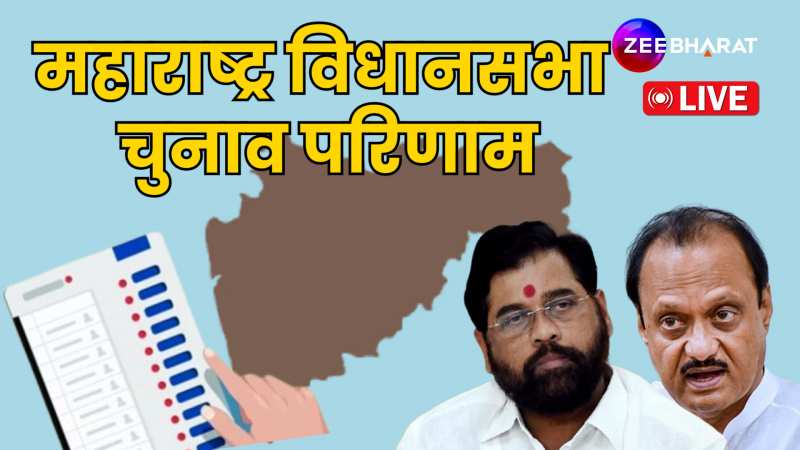 Maharashtra vidhan sabha chunav results 2024 live: महाराष्ट्र में महायुति को प्रचंड बहुमत, औंधे मुंह गिरी महाविकास अघाड़ी, देखें ताजा रिजल्ट लाइव