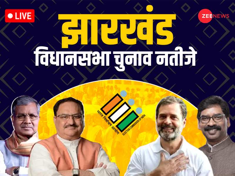 Jharkhand Chunav Results 2024 Live: झारखंड में किसकी बनेगी सरकार, शुरुआती रुझानों में BJP+ को बढ़त