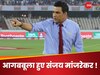 'बहुत ही खराब फैसला'... पर्थ टेस्ट के दौरान अचानक आगबबूला हुए संजय मांजरेकर! ये रही बड़ी वजह
