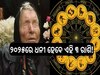 Baba Vanga Predictions For 2025: ୨୦୨୫ରେ ଧନୀ ହେବେ ଏହି ୩ ରାଶି! ବାବା ଭେଙ୍ଗା କଲେ ବଡ଼ ଭବିଷ୍ୟବାଣୀ