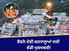 Vaishno Devi: ਸ਼ਰਧਾਲੂਆਂ ਲਈ ਵੱਡੀ ਖੁਸ਼ਖਬਰੀ! ਵੈਸ਼ਨੋ ਦੇਵੀ ਦੀ 7 ਘੰਟੇ ਦੀ ਚੜ੍ਹਾਈ ਹੁਣ ਸਿਰਫ਼ 1 ਘੰਟੇ 'ਚ ਹੋਵੇਗੀ ਪੂਰੀ 