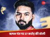 IPL 2025: आखिर ऋषभ पंत कैसे बन गए आईपीएल इतिहास के सबसे महंगे प्लेयर, तुरंत टूट गया श्रेयस अय्यर का रिकॉर्ड