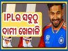 IPL 2025 Mega Auction: ଆଇପିଏଲ ଇତିହାସରେ ସବୁଠୁ ଦାମୀ ଖେଳାଳି ଋଷଭ ପନ୍ତ, ଜାଣନ୍ତୁ କେଉଁ ଟିମରେ ହେଲେ ସାମିଲ୍