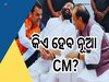 Maharashtra Politics: ମହାରାଷ୍ଟ୍ରରେ କିଏ ହେବ ମୁଖ୍ୟମନ୍ତ୍ରୀ, ଜାଣନ୍ତୁ କଣ କହୁଛି ମହାୟୁତିର ସମୀକରଣ