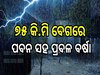 Heavy Rain: ୭୫ କି.ମି ବେଗରେ ପବନ ସହ ପ୍ରବଳ ବର୍ଷା, ଏହି ସ୍ଥାନମାନଙ୍କ ପାଇଁ ରେଡ୍ ଆଲର୍ଟ ଜାରି...