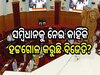 Constitution: ସମ୍ବିଧାନକୁ ନେଇ କାହିଁକି ହଟ୍ଟଗୋଳ କରୁଛି ବିଜେଡି