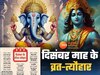 विवाह पंचमी से लेकर सफला एकादशी तक, देखिए दिसंबर माह के प्रमुख व्रत त्यौहारों की लिस्ट