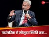 Cricket Analogy: साइड-ऑन से ओपन-चेस्टेड पोजिशन तक... पाकिस्तान के साथ ऐसी ही विदेश नीति, जयशंकर की मिसाल ने चौंकाया