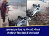 Dera Bassi News: ਘੱਗਰ ਦਰਿਆ ਵਿੱਚ ਡਿੱਗੀ ਕਾਰ, ਜਾਨੀ ਨੁਕਸਾਨ ਤੋਂ ਰਿਹਾ ਬਚਾਅ