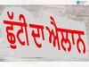 Punjab Holiday: ਪੰਜਾਬ 'ਚ 6 ਦਸੰਬਰ ਨੂੰ ਸਰਕਾਰੀ ਛੁੱਟੀ ਦਾ ਐਲਾਨ; ਸ੍ਰੀ ਗੁਰੂ ਤੇਗ਼ ਬਹਾਦਰ ਜੀ ਦੇ ਸ਼ਹੀਦੀ ਦਿਹਾੜੇ 'ਤੇ ਲਿਆ ਫ਼ੈਸਲਾ