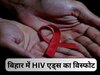 HIV: बिहार के इस जिले में तेजी से बढ़ रहे एचआईवी के मरीज, 6 माह में मिले 228 नए मरीज