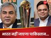 Champions Trophy: हाइब्रिड मॉडल पर चैंपियंस ट्रॉफी 2025 कराने को तैयार पाकिस्तान, मगर रख दीं ये बड़ी शर्तें