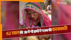 Viral Video: 62 साल की उम्र में भी हाथों में गजब की कलाकारी, कला देख रह जाएंगे दंग